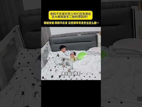 为什么生二胎？因为爸妈不在家时，至少你们还有彼此！看到监控这一幕，才知道有一种安全感叫“哥哥”！#记录真实生活#二胎日常#监控下的一幕#兄妹情深 thumbnail