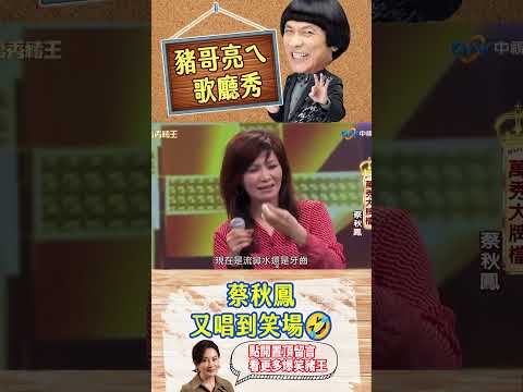 蔡秋鳳又唱到笑場?【萬秀豬王特輯#shorts】#豬哥亮 #陳亞蘭 #蔡秋鳳@ctvent_classic​ thumbnail