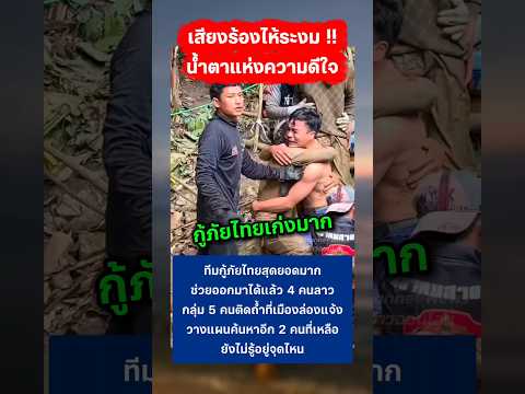 กู้ภัยไทยเก่งมาก ช่วยออกมาได้แล้ว 4 คนลาว ติดถ้ำที่เมืองล่องแจ้ง #คนลาวติดถ้ำ #กู้ภัย #ไทย thumbnail
