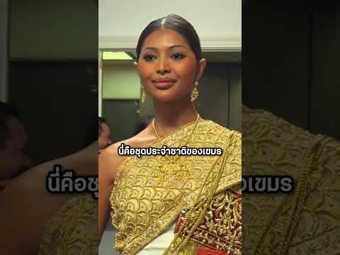 เขมรถูกใจ! หลังนางงามเขมรใส่สไบไทยกลางนิวยอร์ก #shorts #youtubeshorts #เล่าเรื่อง #เขมร thumbnail