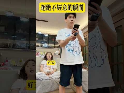 超絕不經意的瞬間 #搞笑 #情侶 thumbnail