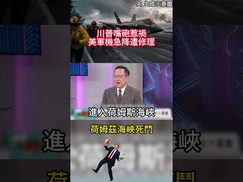 修理伊朗變「被修理」？川普強硬嗆聲遭德黑蘭硬核反制 海峽死陣發威 美軍匿蹤戰機險成甕中鱉｜#寰宇新聞 thumbnail