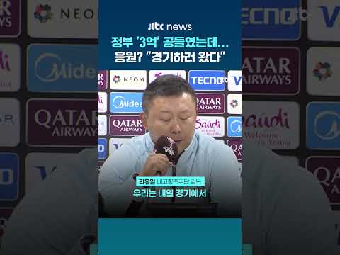 "준비 괜찮아" 준결승 자신감 내비친 북한 내고향...'공동응원단' 질문엔 "오로지 경기에만 집중" #JTBC #Shorts thumbnail