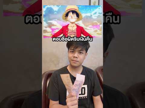 ริบเงินจากทายวันพีช #วันพีช thumbnail