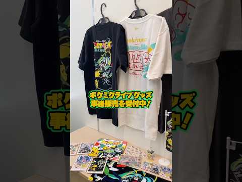 『ポケモン feat. 初音ミク VOLTAGE Live！』オリジナルグッズの事後販売 受付中！ thumbnail