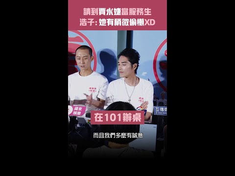 請到賈永婕當服務生　浩子：她有稍微偷懶XD #Shorts thumbnail