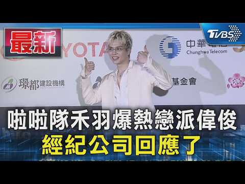 啦啦隊禾羽爆熱戀派偉俊 經紀公司回應了｜TVBS新聞 @TVBSNEWS01 thumbnail