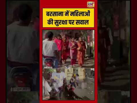 बरसाना में महिलाओं की सुरक्षा पर सवाल | #viralnews #viralvideo #hindinews #shortvideo thumbnail