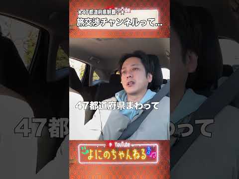 よにのちゃんねる【旅ちゃんねる!?】47都道府県制覇する？ thumbnail