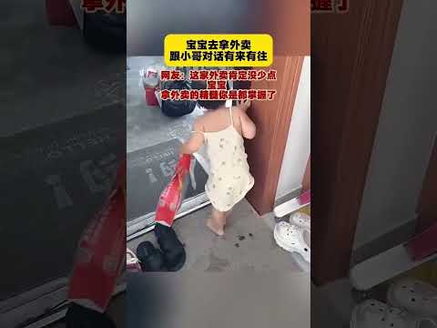 寶寶去拿外賣跟小哥對話有來有往 thumbnail