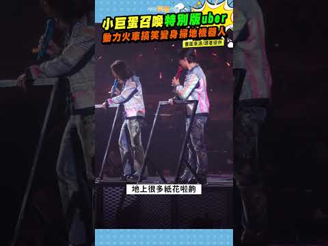 小巨蛋召喚特別版uber  動力火車搞笑變身掃地機器人 #shorts thumbnail