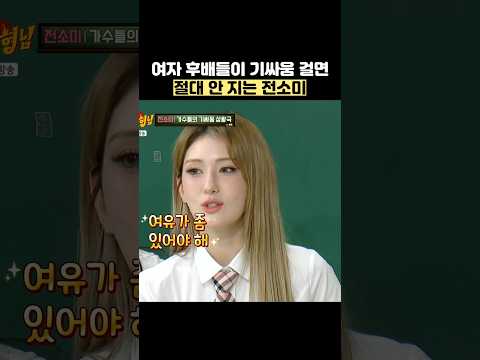 여자 후배들이 기싸움 걸면 절대 안 지는 전소미 #shorts #아는형님 thumbnail