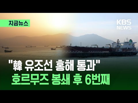 [지금뉴스] 한국 유조선 또 홍해 통과…호르무즈 봉쇄 후 여섯번째 / KBS 2026.05.31. thumbnail