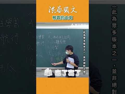 鴨霸一詞你知道是怎麼來的嗎？ #這堂課有料 #補習班日常 #冷知識 thumbnail