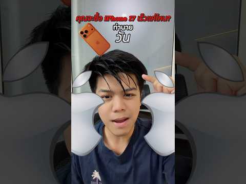 เตรียมไปกดไอโฟน17 ส้ม thumbnail