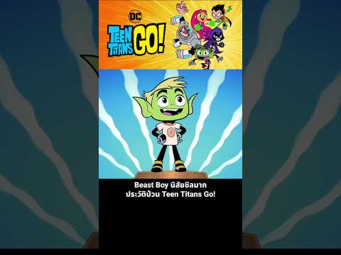 Beast Boy นิสัยชิลมาก ประวัติป่วน Teen Titans Go! thumbnail