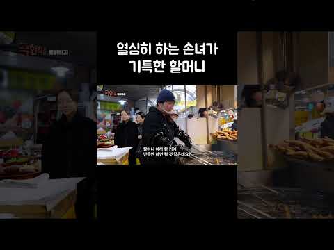 열심히 하는 손녀가 기특한 할머니 #shorts thumbnail