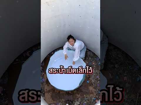 กางสระน้ำในบ่อลึกแต่กลับขึ้นไม่ได้ 😂 thumbnail