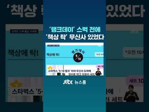 '탱크데이' 스벅 전에 '탁쳤더니 억하고' 무신사 있었다 #JTBC #Shorts thumbnail