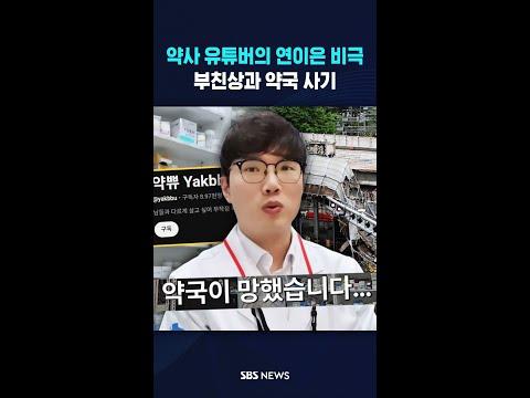약사 유튜버의 눈물 '와르르' #shorts thumbnail