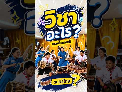 วิชาอะไร | ครูนกเล็ก thumbnail