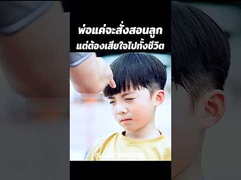 พ่อแค่จะสั่งสอนแต่ต้องเสียใจไปทั้งชีวิต #shorts #สปอยหนัง #หนัง thumbnail