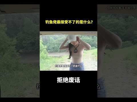 钓鱼佬最接受不了的是什么？#冷知识 #涨知识 thumbnail