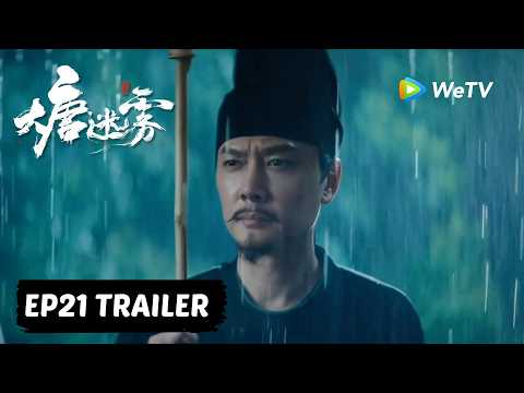 【Preview EP21】《大唐迷雾 第一季》The Tang Mist S1 thumbnail