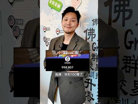 多謝大家呢十幾年嚟嘅包容同支持🙏無論你係睇咗我十幾年嘅老朋友，定係啱啱加入嘅新朋友🫶🏻嚟緊一齊見證百萬訂閱 #shorts #investment #115 thumbnail