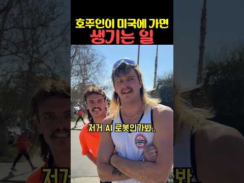 호주인이 미국에 가면 생기는 일 thumbnail