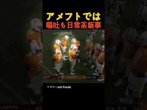 アメフトでは嘔吐も日常茶飯事 thumbnail