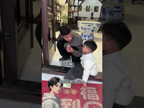 เมื่อพี่สาวไปเที่ยว จึงฝากเขาให้ช่วยดูแลหลาน ภาค2 #ตลก #funny thumbnail
