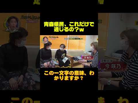 青森県民、これだけで通じるの？ｗ #月曜から夜ふかし, #津軽弁, #青森県 thumbnail