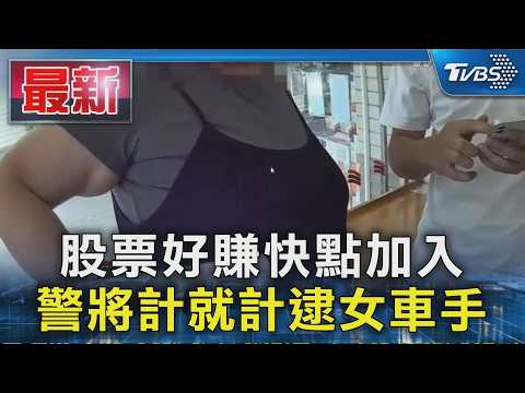 股票好賺快點加入 警將計就計逮女車手｜TVBS新聞 @TVBSNEWS01 thumbnail