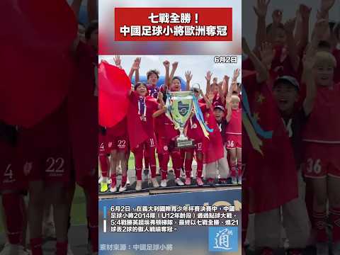七戰全勝！中國足球小將歐洲奪冠 #中國 #足球 #SIGISMONDI thumbnail