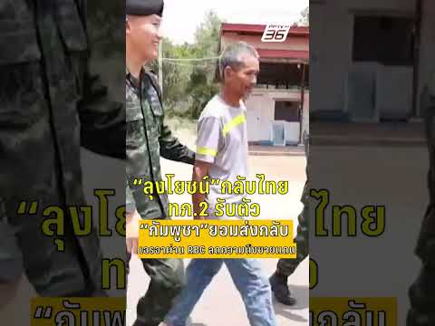 "ลุงโยชน์"กลับไทย ทภ.2 รับตัว กัมพูชาส่งกลับ เจรจาผ่าน RBC  | PPTV News | 15 พ.ค.69 thumbnail
