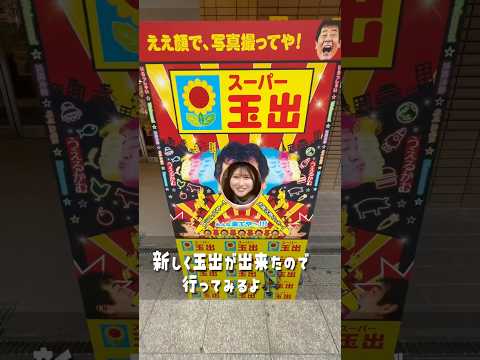 スーパー玉出ってぽくないスーパー玉出がオープンしたらしい... #shorts #大阪 thumbnail