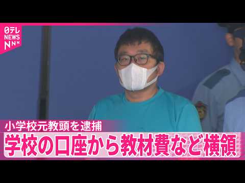 【逮捕】小学校元教頭の男  学校の口座から教材費など横領か  千葉･市川市 thumbnail