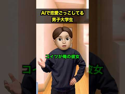 AIで恋愛ごっこしてる男子大学生 #SynClub #pr thumbnail