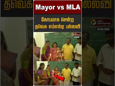 Mayor vs TVK MLA... கோபமாக சென்ற தவெக எம்எல்ஏ பல்லவி | School Opening thumbnail
