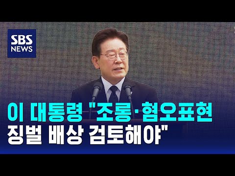 이 대통령 "조롱·혐오표현 징벌 배상 검토해야" / SBS thumbnail