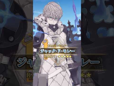 【新サーヴァント】「★5(SSR)ジャック･ド･モレー(セイバー)」降伏よりは死を―――！テンプル騎士団最後の総長。 #shorts thumbnail