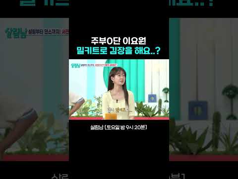 이해하기 어려운 밀키트 감성? #살림남｜KBS 260523 방송 thumbnail