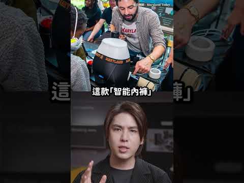 每天應該放屁多少次？美國研發「智能內褲」追蹤腸道排氣 😘｜志祺七七 Shorts #shasha thumbnail