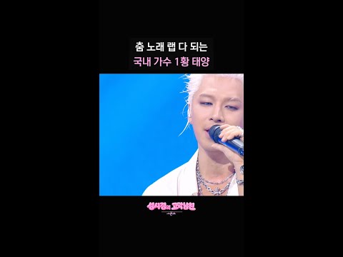 춤 노래 랩 다 되는 국내 가수 1황 태양 [더 시즌즈-성시경의 고막남친] | KBS 방송 thumbnail