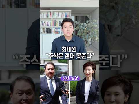 최태원 “주식은 절대 못준다” 50초 안에 설명하기 thumbnail