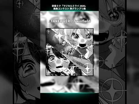 初音ミク「マジカルミライ 2026」楽曲コンテスト 受賞曲紹介♪?準グランプリ「TAKEOVER / Twinfield feat. 初音ミク」 thumbnail