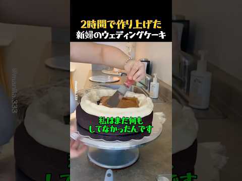2時間で新婦のウェディングケーキを作り上げる thumbnail