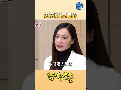 EP101 口硬心軟啦！｜#百味人生 #八點檔 #shorts #搞笑 #百味人生短影音 thumbnail
