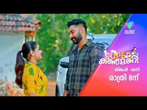 എന്തായിരിക്കും മാനസ ധനലക്ഷ്മിയോട് പറഞ്ഞിട്ടുണ്ടാവുക ? #superkanmani #mazhavilmanorama #promo thumbnail